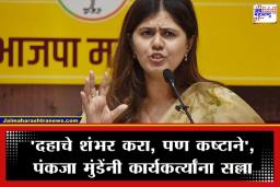 Pankaja Munde : ‘फसवणूक करून पैसे कमावाल, तर तुरुंगात…’ पंकजा मुंडेंचा कार्यकर्त्यांना कडक इशारा