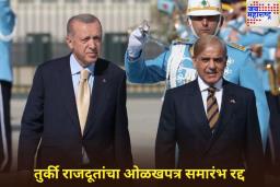 भारताचा तुर्कीला आणखी एक झटका! नवीन राजदूताचा ओळखपत्र समारंभ रद्द