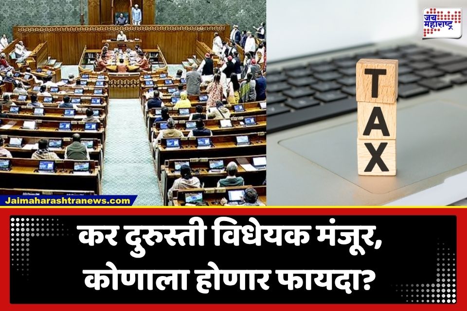Tax Exemption Bill: परदेशी गुंतवणुकीला मोठा दिलासा; लोकसभेत कर दुरुस्ती विधेयक मंजूर