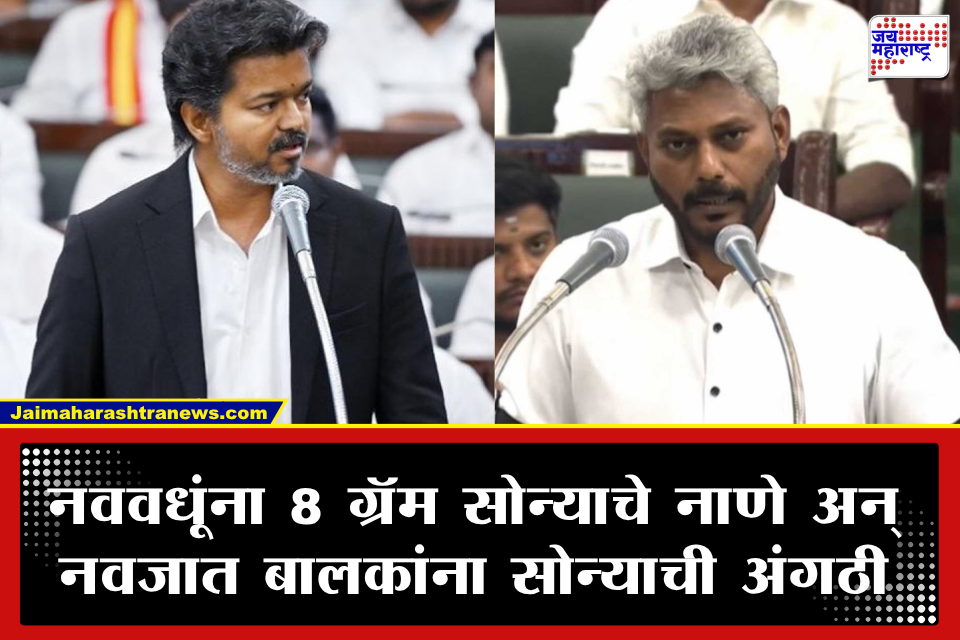 Tamil Nadu Budget 2026: तामिळनाडू विधानसभेत मोठ्या घोषणा! मुख्यमंत्री थलपती विजय सरकारचा पहिला अर्थसंकल्प