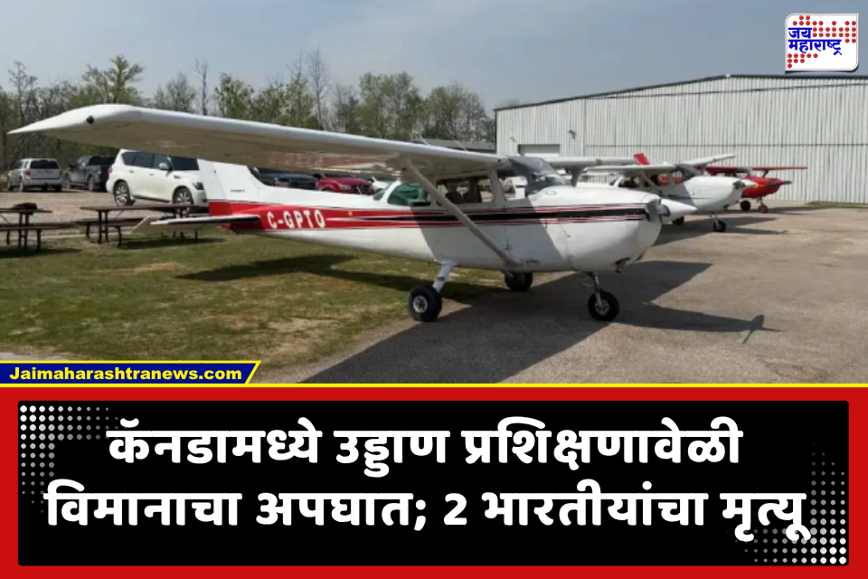 Indian Pilots Death in Canada: कॅनडामध्ये भीषण विमान अपघात! उड्डाण प्रशिक्षणादरम्यान 2 भारतीय शिकाऊ वैमानिकांचा दुर्दैवी मृत्यू