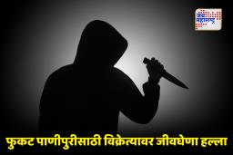 Crime News: आधी फुकट पाणीपुरीसाठी आग्रह; नकार दिल्यानंतर त्याने थेट चाकू काढला आणि काहीच क्षणांत…