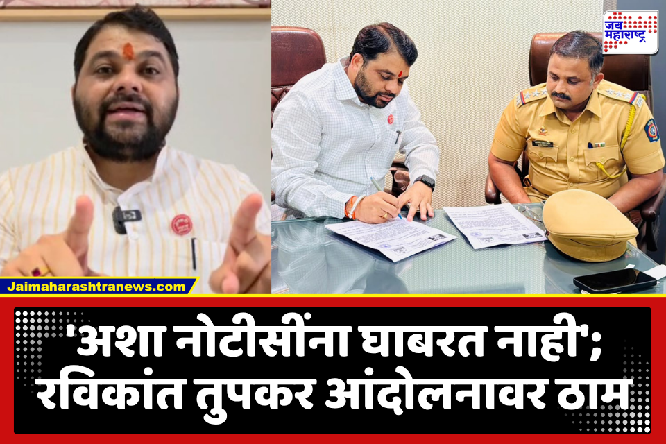 Ravikant Tupkar : शेतकऱ्यांच्या मागण्यांसाठी होणाऱ्या मुंबईतील आंदोलनापूर्वी रविकांत तुपकरांना पोलिसांची नोटीस; मात्र तुपकर आंदोलनावर ठाम, म्हणाले…