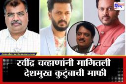 Ravindra Chavan: रवींद्र चव्हाण बॅकफूटवर; लातूरमधील विलासराव देशमुखांवरील त्या वादग्रस्त वक्तव्यासाठी मागितली जाहीर माफी