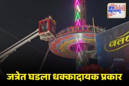 Odisha: जत्रेमध्ये झुला हवेतच थांबला, कित्येक तास लोक झुल्यात अडकले; नेमकं घडलं काय?