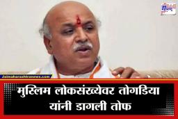 Pravin Togadia On Muslims: ‘भारतात मुसलमानांची संख्या वाढू देणार नाही…’; प्रवीण तोगडिया यांचा एल्गार