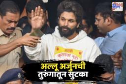 अल्लू अर्जुनची तुरुंगातून सुटका: चेंगराचेंगरी प्रकरणातील संपूर्ण हकिकत
