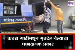 Jalgaon: माणुसकीला काळीमा! अंत्यसंस्कारासाठी मृतदेह थेट कचऱ्याच्या गाडीतून; अमळनेरमधील धक्कादायक घटना