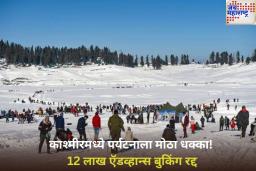 काश्मीरमध्ये पर्यटनाला मोठा धक्का! 12 लाख ऍडव्हान्स बुकिंग रद्द; दहशतवादी हल्ल्यानंतर पर्यटकांमध्ये भीतीचे वातावरण