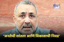 Bihar Assembly Election 2025 : ‘बिहारने अराजकता नाकारली; पुढचे लक्ष्य बंगाल’; NDA च्या आघाडीवर गिरिराज सिंह यांचे वक्तव्य