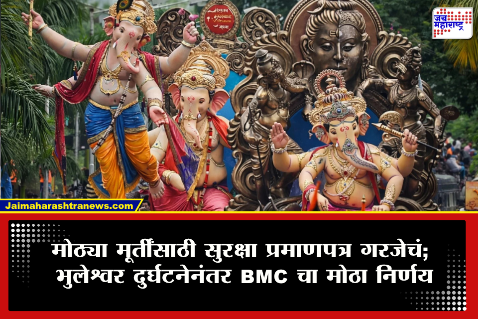 Bhuleshwar Incident : बाप्पाच्या मिरवणुकीसाठी सुरक्षा प्रमाणपत्र गरजेचं? भुलेश्वर गणेश दुर्घटनेनंतर पालिकेने केला मोठा खुलासा