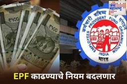 EPFO Withdrawal Rules: आता PF काढणे आणखी सोपे होणार! सरकारच्या नव्या प्रस्तावाचा 7 कोटी पीएफ सदस्यांना मिळणार फायदा