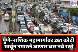 Pune Nashik Highway: पुणे-नाशिक महामार्गाचा प्रवास होणार सुखकर, चाकणची वाहतूक कोंडी कायमची मिटणार; PMRDA चा मोठा निर्णय