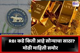 RBI Gold Reserves: RBI च्या सुवर्णसाठ्याबाबत मोठी माहिती समोर; केंद्र सरकारने संसदेत सांगितली अधिकृत आकडेवारी