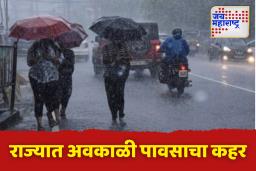 महाराष्ट्रात अवकाळी पावसाचा कहर; अनेक जिल्ह्यांना ऑरेंज आणि यलो अलर्ट