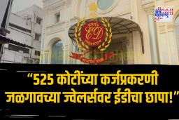 Jalgaon ईडीकडून आर्यन ज्वेलर्सच्या 1.69 कोटींची मालमत्ता जप्त