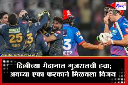 DC vs GT IPL 2026 : ‘तो’ एक निर्णय चुकला अन् दिल्लीच्या हातात असलेली मॅच निसटली; एका फरकाने दिल्लीचा धुव्वा उडवला