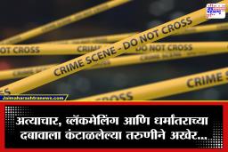 Jalna Crime: तरुणीचे निर्वस्त्र फोटो, तब्बल 10 वर्षे सततचा अत्याचार, धर्मांतराचा दबाव; जालन्यात घडलेल्या धक्कादायक घटनेने महाराष्ट्र हादरला