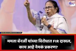 Mamata Banerjee FIR: ममता बॅनर्जी यांच्या विरोधात FIR दाखल; ईदच्या कार्यक्रमातील ‘त्या’ विधानावरून पेटला नवा वाद