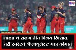 WPL 2026: ‘स्मृती’ब्रिगेडची विजयाची हॅट्ट्रिक; श्रेयांकाच्या फिरकीवर गुजरात जायंट्सचा ‘क्लीन बोल्ड’