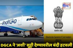 IndiGo Flight Cancel: पायलट ड्यूटीत DGCA दिली थोडी सूट; इंडिगोचा गोंधळ नियंत्रणात आणण्याचा प्रयत्न