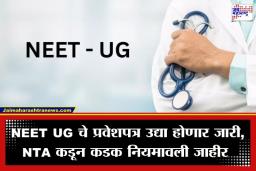 NEET UG 2026 Admit Card: NEET उमेदवारांसाठी मोठी अपडेट! उद्या जाहीर होणार प्रवेशपत्र; ‘असे’ करा डाऊनलोड