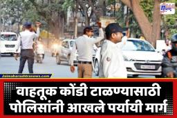 Pimpri Chinchwad Traffic Update: पिंपरी-चिंचवडकरांनो लक्ष द्या; विराट हिंदू संमेलनामुळे वाहतूक व्यवस्थेत मोठे बदल