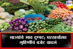 Mumbai Vegetable Price Hike : महागाईची झळ आता थेट स्वयंपाकघरापर्यंत! भाज्यांचे भाव दुप्पट; घरखर्चासह गृहिणींचं बजेट वाढलं