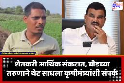 Dattatray Bharne :  आमची लग्न जुळेना, पाऊस पडेना, कोणी मुलगी देईन…; बीडच्या तरुण शेतकऱ्याने मांडणी कृषीमंत्र्यांसमोर व्यथा