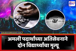 Drugs Overdose : लाईव्ह कॉन्सर्टला ड्रग्जचा विळखा; भर कार्यक्रमात दोन विद्यार्थ्यांचा दुर्दैवी मृत्यू, एकाची प्रकृती गंभीर