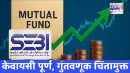 SEBI Mutual Fund Reforms: सेबीचा मोठा निर्णय ; गुंतवणूकदारांसाठी म्युच्युअल फंड नियमांमध्ये मोठे बदल