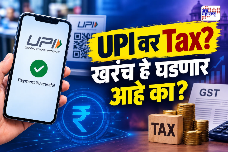 UPI Transactions Rule : यूपीआयवर टॅक्स? तुम्ही जे समजत आहात तसं खरंच घडणार आहे का?