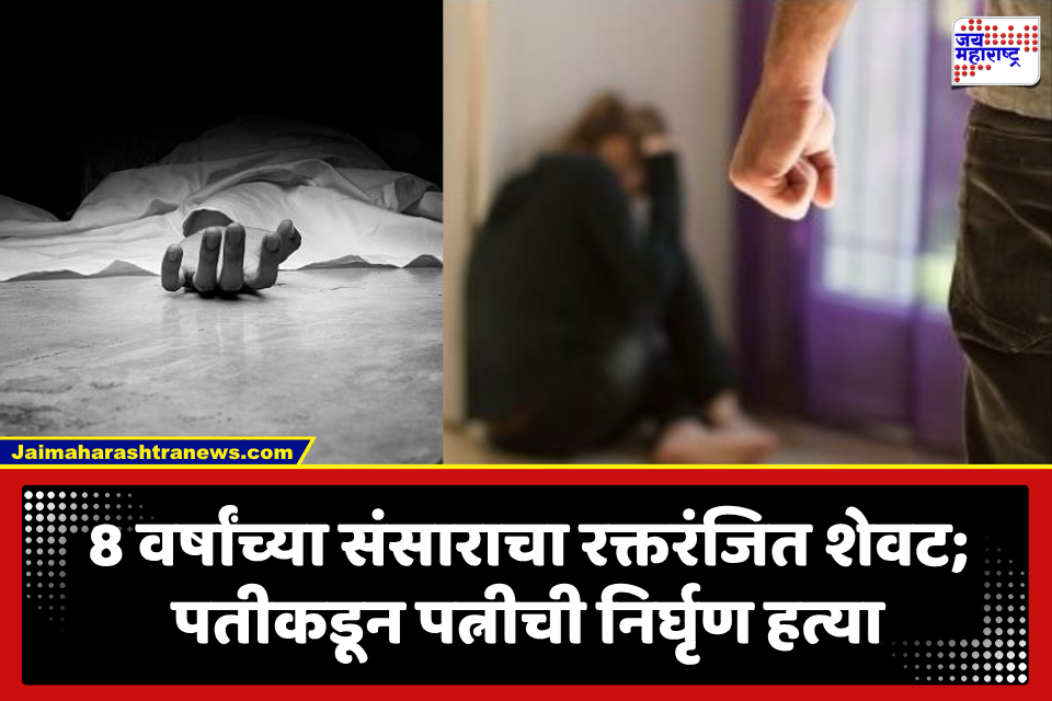 Kolhapur Crime:  मुलांचे कपडे घेण्यासाठी घरी आली पत्नी; पतीने थेट गळाच चिरला, कोल्हापुरात नेमकं काय घडलं?