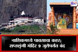 Saptashrungi Temple: भाविकांनो लक्ष द्या! सप्तशृंग गडावर ‘नो एन्ट्री’, मुसळधार पावसामुळे मंदिर बंद, घाट रस्ताही पूर्णपणे सील