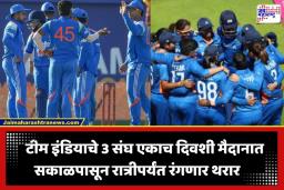 Triple Match Schedule: क्रिकेटप्रेमींसाठी पर्वणी! एकाच दिवशी टीम इंडियाचे 3 मोठे सामने; सकाळपासून रात्रीपर्यंत रंगणार थरार