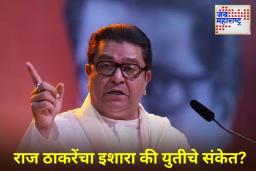 ‘आता उठणं बसणं सुरूच राहणार…’; राज ठाकरेंकडून युती बाबत सूचक वक्तव्य