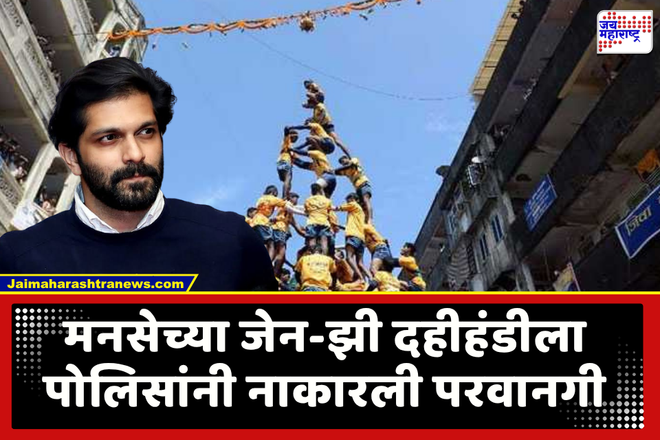 MNS’s Gen-Z Dahi Handi : आधी होकार, आता नकार! दहीहंडीच्या एक दिवस आधी पोलिसांनी अचानक नाकारली परवानगी; मनसे जेन-झी हंडी फुटणार?