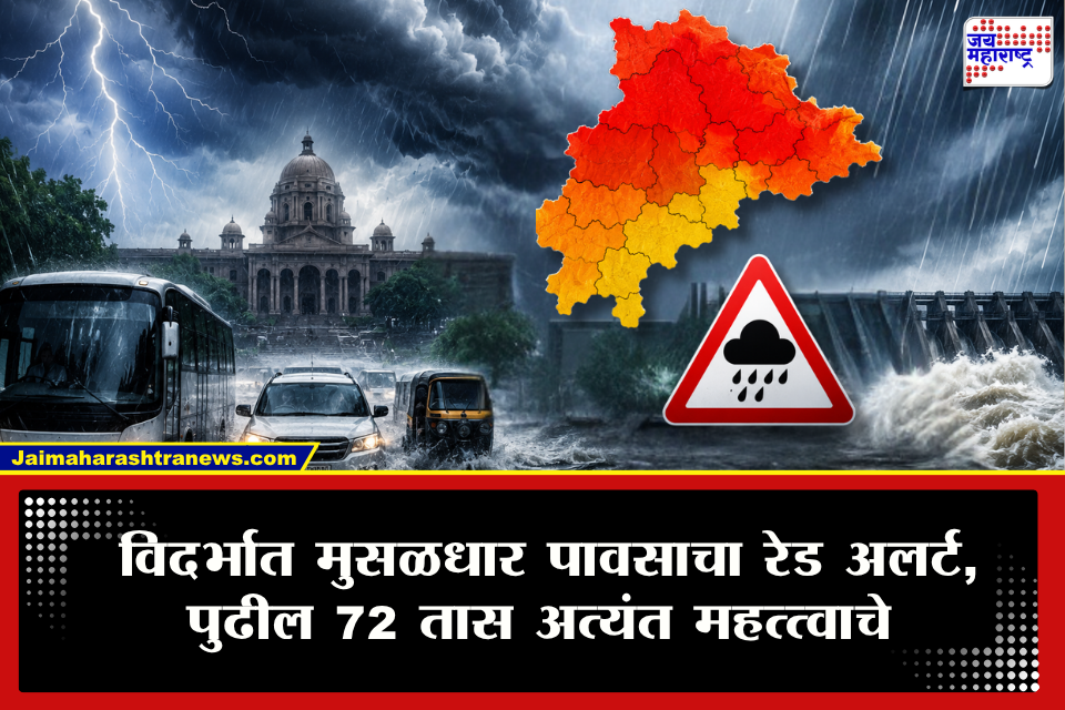 Weather Updates: विदर्भात पावसाचा रौद्र अवतार! पुढील तीन दिवस तुफान पावसाचा इशारा; विदर्भात शाळा-महाविद्यालये बंद