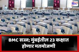 BMC Election 2026 Counting : मतमोजणीसाठी महापालिका यंत्रणा सज्ज! सकाळी 10 वाजल्यापासून मतमोजणीला सुरूवात, 2 हजार 299 अधिकारी तैनात