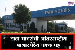 Tata Motors : टाटा मोटर्सची सातासमुद्रापार झेप! परदेशातून मिळाली 70,000 गाड्यांची महा-ऑर्डर; शेअर बाजारातही मोठी हालचाल