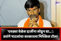 Manoj Jarange Patil: ‘लाडक्या दाजींकडून पैसे वसूल करू नका…’; मनोज जरांगे पाटलांची सरकारकडे मागणी
