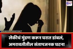 Amravati News:  अमरावतीत आई-वडिलांचा प्रताप, स्वत:च्याच 16 वर्षीय लेकीचं केलं मुंडण आणि..; कारण वाचून तुम्हालाही बसेल धक्का