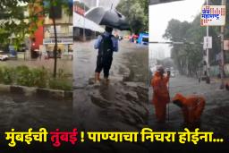 Mumbai Rain Update : मुंबईत पावसानं केली दैना! मुंबईकर बेहाल; गुडघाभर पाण्यातून नागरिकांची वाटचाल