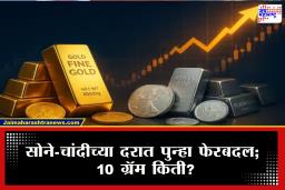 Todays Gold-Silver Rate : सोन्याचा भावचा भाव 1.25 टक्क्यांनी वधारला, तर चांदीने गाठला नवा उच्चांक