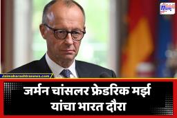 German Chancellor Merz to visit India : जर्मन चांसलर फ्रेडरिक मर्झ यांचा दोन दिवसीय भारत दौरा; देशात ‘या’ दोन शहरांना देणार भेट