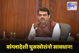 CM Fadnavis On Bangladeshi Immigrants : राज्यात बांग्लादेशी घुसखोरांवर लगाम; फडणवीस सरकारची मोठी कारवाई
