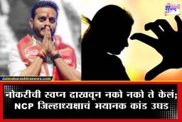 Ahilyanagar Crime News: नोकरीचे आमिष दिले, VCवर कपडे काढायला सांगायचा, तासनतास… NCP नेत्यावर 25 वर्षीय तरुणीचा गंभीर आरोप