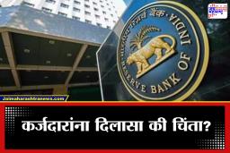 RBI Repo Rate: आरबीआयचे पतधोरण जाहीर; महागाई वाढण्याचा आणि जीडीपी घटण्याचा अंदाज? जाणून घ्या, रेपो रेटचा परिणाम कसा होणार