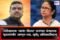 Suvendu Adhikari : एकेकाळी ममतादीदींच्या अगदी जवळचे आणि अत्यंत विश्वासू… आता कट्टर विरोधक; कोण आहेत सुवेंदु अधिकारी?
