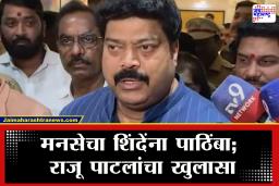 Raju Patil : &quot … म्हणून आम्ही पाठिंबा दिला&quot ; राजू पाटलांनी सांगितली युतीची इनसाईड स्टोरी